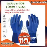 ราคา ถุงมือยางพีวีซี TOWA OR656 สัมผัสจารบี สัมผัสสารเคมี สัมผัสน้ำมัน (1คู่/แพ็ค) (40357758096)