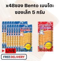 ราคา [ส่งฟรี] x48ซอง Bento เบนโตะ ปลาหมึกอบ รสทรงเครื่อง รสปรุงรส ซอง4กรัม . (29171930564)