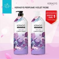 ราคา Kerasys Perfume Violet Rose แชมพู/ครีมนวด ขวดใหญ่ 1 ลิตร ผสานกลิ่นกุหลาบและไวโอเล็ตที่หอมสะอาด สดชื่น พร้อมบำรุง (41070352403)