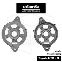 ราคา ฝาไดชาร์จ หน้า Toyota MTX เครื่อง 2L (56550291834)