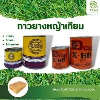 ราคา กาวยาง ทามิ ตรา จระเข้ 200g, 500g, ตราหมา Dog X-66 200g, 600g กาว ยาง ติด เชื่อม หญ้า เทียม ปลอม รองเท้า เบาะ หนัง มิตสห (20056117868)