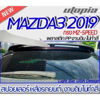 ราคา สปอยเลอร์หลังรถยนต์ สปอยเลอร์ MAZDA3 2019 สปอยเลอร์ ทรงMZ-SPEED งานดิบ Plastic PP. (21063464701)