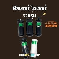 ราคา รวม ไดเออร์แอร์รถยนต์ ไดเออร์ (40309559281)