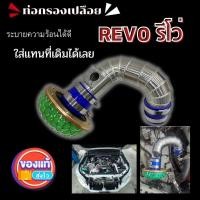ราคา ท่อแอร์โฟร์ กรองเปลือย REVO นิวฟอร์จูนเนอร์ ท่อกรองซิ่ง รีโว่-นิวฟอร์จูน พร้อมอุปกรณ์ครบชุด ไม่ต้องดัดแปลง ติดตั้งเองได้ (13145176199)