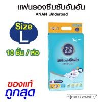ราคา แผ่นรองซับ อันอัน size L ยกห่อ 10 ชิ้น แผ่นรองซับผู้ใหญ่ ผ้าอ้อมผู้ใหญ่ เด็ก สัตว์เลี้ยง 1000cc (56650179989)
