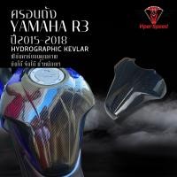 ราคา ครอบถัง กันรอยถัง YAMAHA R3 ปี 2015-2018 ผลิตจากวัสดุ ABS (22728263168)