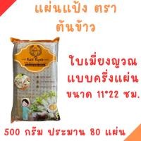 ราคา แผ่นแป้งตราต้นข้าว แผ่นแป้งสลัดโรล หรือ ใบเมี่ยงตราต้นข้าว แบบตัดครึ่ง ขนาด 11 x 22 เซน ถุงละ 500 กรัม (29053694335)