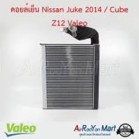 ราคา คอยล์เย็น ตู้แอร์ Nissan Juke 2014 / Cube Z12 Valeo นิสสัน จู๊ค คิวบ์ Z12 (14626879186)