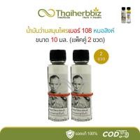 ราคา น้ำมันว่านสมุนไพรเบอร์ 108 หมอสิงห์ ขนาด 10 มล. ขวดเล็ก (ว่าน108 - แพ็คคู่ 2 ขวดเล็ก) (40657027591)