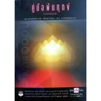 ราคา หนังสือ: คู่มือพ้นทุกข์ (ฉบับสมบูรณ์) โดย พระธรรมโกศาจารย์ (พุทธทาสภิกขุ) แห่ง สวนโมกขพลาราม (27807802859)