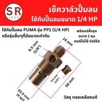 ราคา เช็ควาล์ว ปั๊มลม PUMA รุ่น PP1 (1/4HP) อะไหล่ปั๊มลม (29567856166)