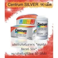 ราคา CENTRUM SILVER 50+ สีเทา เซนทรัม ซิลเวอร์ 50+ ผลิตภัณฑ์บำรุงสุขภาพ 90 เม็ด (20493570320)