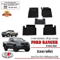 ราคา ตรงรุ่น Ford Ranger (CAB) 2012-2022 ผ้ายางปูพื้น ยกขอบ (A/T,M/T) พรมยางปูพื้น ยกขอบ ถาดยางปูพื้น (18638364115)