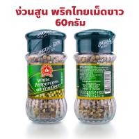 ราคา ง่วนสูน ตรามือที่ 1 พริกไทยเม็ดขาว White Peppercorn ปริมาณ 60 กรัม (26360371652)