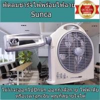 ราคา Sunca พัดลมชาร์จไฟพร้อมไฟฉาย อเนกประสงค์ แบบพกพา (4973982019)