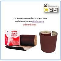 ราคา TOA ฉลาม กระดาษทรายม้วน กระดาษทรายแดง เบอร์40-60-80-100-120 หน้ากว้าง 30 ซม. (ขายเป็นเมตร) (3527600748)