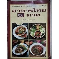 ราคา หนังสืออาหารไทย 4 ภาค (40758839837)