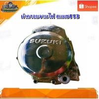 ราคา ฝาครอบจานไฟ ฝาครอบแม่เหล็กซูซูกิ สแมช113,สแมชแจ่มแจ๋ว มือสอง แท้ ติดรถ (42568044765)
