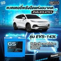 ราคา แบตเตอรี่รถไฟฟ้า BYD ATTO 3 GS รุ่น EVS-143L (ส่งด่วนได้รับสินค้าวันนี้) 12V 43AH (20225690475)