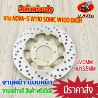 ราคา จานดิสเบรค จานหน้า nova-s wave100 wave110 dash sonic จานดิสเบรคหน้า จาน เบรค โนว่า เวฟ100 110 จานเบรคหน้า110 จานเบรคเวฟ1 (19890275655)