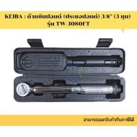 ราคา KEIBA ด้ามขันปอนด์ (ประแจปอนด์) 3/8" (3 หุน) รุ่น TW-3080FT (20454937066)