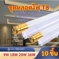 ราคา หลอดไฟเเก้ว LED T8 (แบบ10หลอด)9W/18W/20W/36W หลอดไฟยาว แสงขาว6500K หลอดไฟประหยัดพลังงาน หลอดไฟยาว (29953934503)