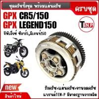ราคา จานกดครัช แผ่นครัช รังคลัทช์ ชุดคลัทช์ครบชุด GPX LEGEND150/ CR5 150cc ชุดครัช จานคลัชGPX ชุดใหญ่ (41819635884)