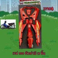 ราคา ชุดสีเวฟ100/เวฟ110ตัวเก่าสีแดงสดมี(13ชิ้น) (9940687332)