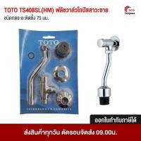 ราคา TOTO TS408SL(HM) ฟลัชวาล์วโถปัสสาวะชาย ฟลัชวาล์ว ชนิดกดระยะติดตั้ง 75 มม. (28315676666)