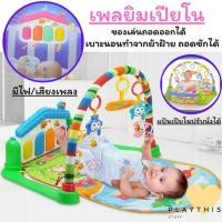 ราคา เพลย์ยิม เปียโน เสริมสร้างพัฒนาการให้ลูกน้อย ตั้งแต่แรกเกิด [666-8B] (2116907159)