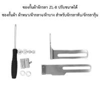 ราคา ซองกั้นผ้าจักรลาทับ/จักรลากุ๊น รุ่น ZL-8 (ปรับขนาดได้) (50855237454)