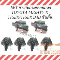 ราคา SET ยางกันกระแทกปีกนก Toyota Mighty X, Tiger, Tiger D4D 2WD โตโยต้า ไมตี้ เอ็กซ์ / ไทเกอร์ / ไทเกอร์ D4D ตัวเตี้ย (28564882036)