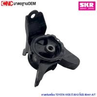 ราคา SKR ยางแท่นเครื่อง HONDA CITY JAZZ ปี 2008-2013 ตัวซ้าย A/T (54203571662)