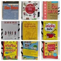 ราคา หนังสือเรียน/พิชิตไวยากรณ์ภาษาจีน/สนทนาจีนกลาง อังกฤษ-ไทย 300/SURVIVOR จีน/พิชิตข้อสอบภาษาจีน/สนุกกับการเรียนภาษาจีนด้วย (10518276951)