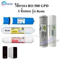 ราคา ชุดไส้กรองน้ำ ระบบ RO 5 ขั้นตอน ขนาดไส้ RO 3013-500GPD BOX ใช้กับรุ่นเครื่องแบบกล่อง #ไส้กรองน้ำ (49352793815)