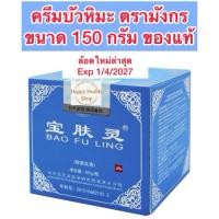 ราคา สุดคุ้ม โปร สั่งขนาด150g1แถม 15กรัม1หลอด บัวหิมะครีมบัวหิมะ Bao Fu Ling ของแท้ ตรามังกร 150 กรัม (25366229742)