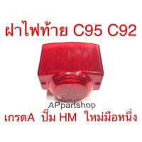 ราคา ฝาไฟท้าย C95 C92 C100 ปั๊ม HM เกรดA ใหม่มือหนึ่ง ฝาครอบไฟท้าย C95 C92 C100 (19783175242)