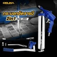 ราคา กระบอกอัดจารบี 2in1 รุ่น OGG-2IN1 OSUKA ด้ามปืนใช้ลม และ ใช้มือโยกได้ กระบอกอัดจารบี จารบีลม อัดจารบี ใช้ลม มือโยก (9866358163)