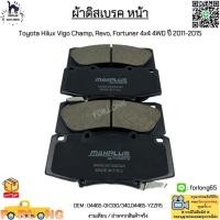 ราคา ผ้าดิสเบรค หน้า Toyota Hilux Vigo Champ, Revo, Fortuner 4x4 4WD ปี 2011-2015 คู่หน้า #04465-0K330/340,04465-YZZR5 (17163482296)