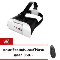 ราคา VR แว่นตา3มิติ แว่นvr boxแว่น 3d ดูหนัง ฟังเพลง เล่นเกมส์ ในเครื่องเดียว แถมฟรี จอยไร้สาย (6063291474)