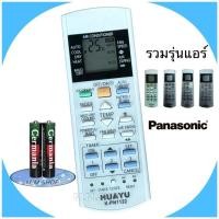 ราคา รีโมทรวม รีโมทแอร์ เครื่องปรับอากาศ ยี่ห้อ PANASONIC พานาโซนิค ทุกรุ่น (HUAYU รุ่น K-PN1122) (27211984337)
