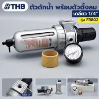 ราคา THB ตัวดักน้ำ ชุดตัวดักน้ำ พร้อมตัวตั้งลม ขนาดเกลียว 1/4" รุ่น FR-802 (17177167281)