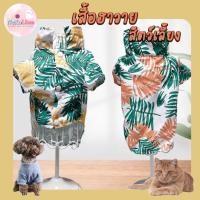 ราคา เสื้อฮาวายแมว เสื้อฮาวายหมา ชุดหมา ชุดแมว สุนัข ลูกสุนัข Hawaii Pet Shirt (16973001997)