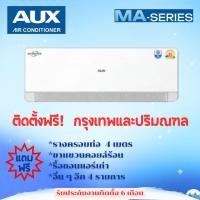ราคา แอร์ AUX MA-SERIES (INVERTER) ราคาพิเศษ ติดตั้งฟรี กรุงเทพและปริมณฑล (27830415681)