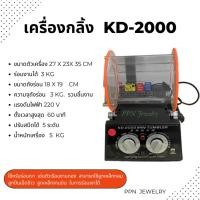 ราคา เครื่องขัดเงา เครื่องร่อนเงามินิ เครื่องร่อนลูกปืน รุ่น KD - 2000 พร้อมส่งจาก กทม. (25045062472)
