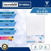 ราคา EP Media 10x15 นิ้ว กระดาษโฟโต้ผิวกึ่งมันกึ่งด้าน 235g (10 แผ่น) | EP Media Superior Luster by Epson (2588495627)