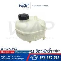 ราคา ⭐ MINI ⭐ กระป๋องพักน้ำ | มินิ รุ่น R50 R52 R53 | OE 17 13 7 529 273 | HELLA : 8MA 376 737-184 | MAHLE : CRT 85 001S | (8979175110)