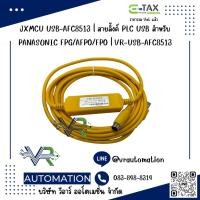 ราคา JXMCU USB-AFC8513 | สายลิ้งค์ PLC USB สำหรับ PANASONIC FPG/AFP0/FP0 (51904963977)