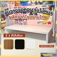 ราคา ที่วางของหน้าคอม ที่วางจอคอม ชั้นวางจอคอม ชั้นวางของ รุ่นไม้หนา 1.6 นิ้ว สีขาว ผลิตจากโรงงานไทย คุณภาพดี (9314806655)