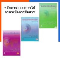 ราคา หลักภาษาและการใช้ภาษาเพื่อการสื่อสาร ม.4/ม.5/ม.6 กระทรวงศึกษาธิการ หนังสือภาษาไทย US.Sration (19165465564)